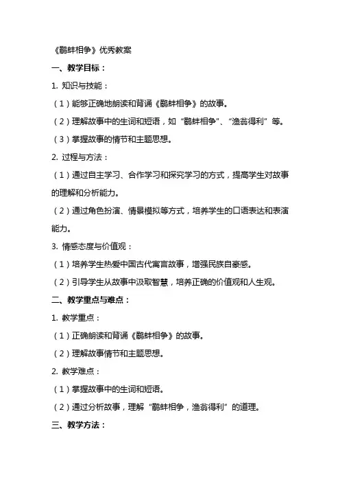 《鹬蚌相争》教案