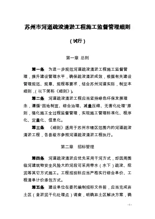 苏州市河道疏浚清淤工程施工监督管理细则(试行)