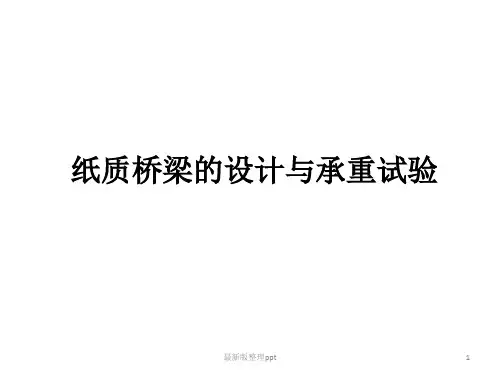 纸桥的制作ppt课件