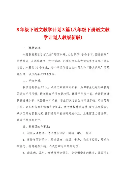 8年级下语文教学计划3篇(八年级下册语文教学计划人教版新版)