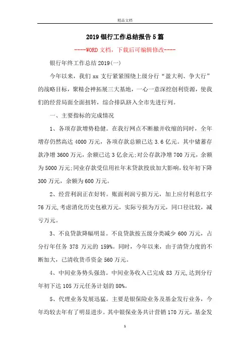 2019银行工作总结报告5篇