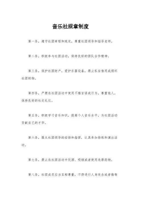 音乐社规章制度