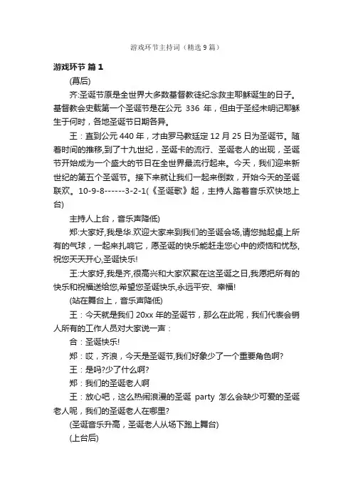 游戏环节主持词（精选9篇）