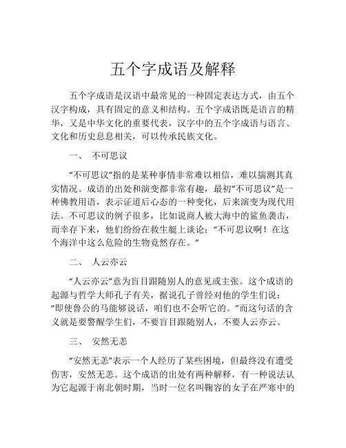 五个字成语及解释