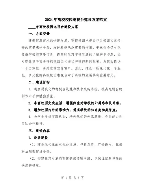 2024年高校校园电视台建设方案范文