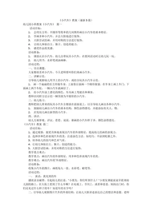 《小汽车》教案(最新5篇)