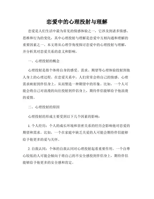 恋爱中的心理投射与理解
