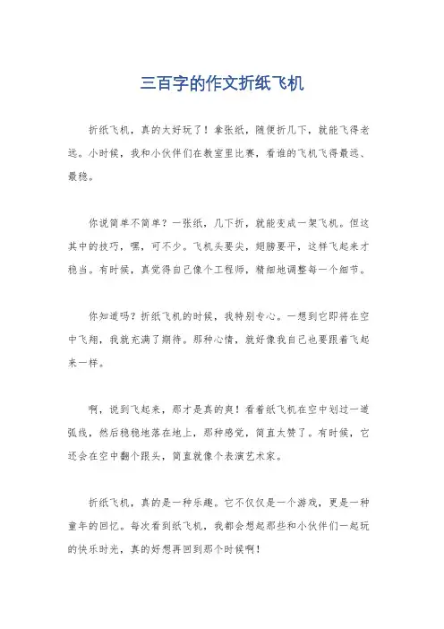 三百字的作文折纸飞机