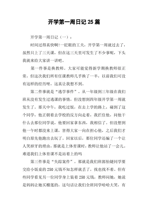 开学第一周日记25篇