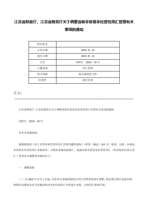 江苏省财政厅、江苏省教育厅关于调整省级非贸易非经营性用汇管理有关事项的通知-苏财行〔2015〕28号