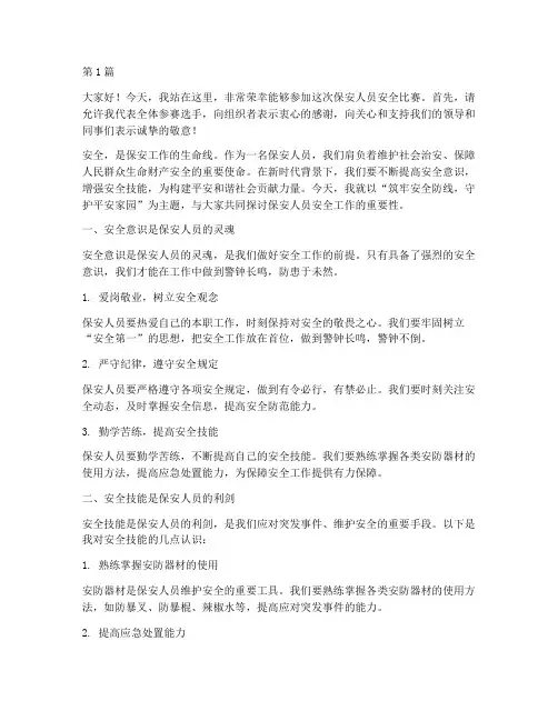 保安人员安全比赛演讲稿(3篇)