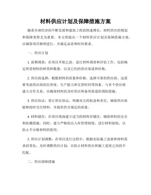 材料供应计划及保障措施方案