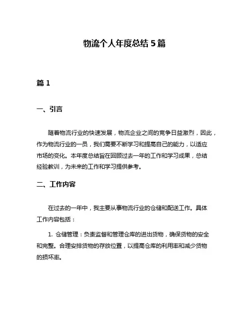 物流个人年度总结5篇