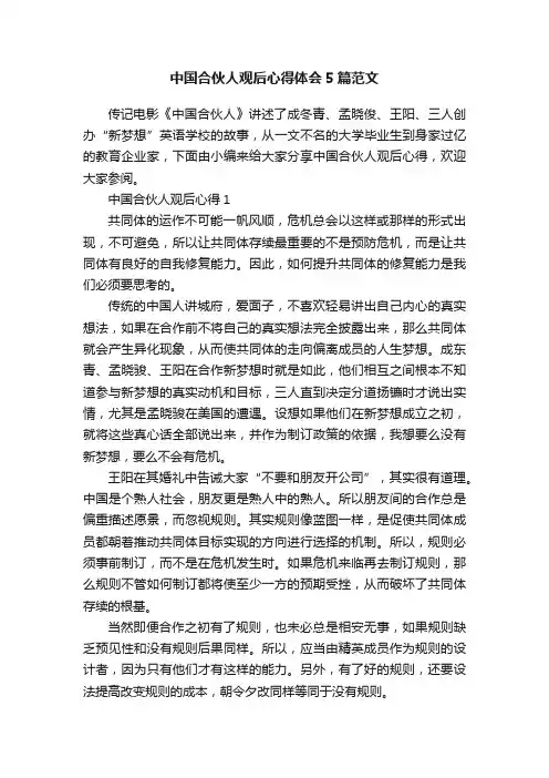 中国合伙人观后心得体会5篇范文