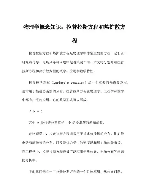 物理学概念知识：拉普拉斯方程和热扩散方程