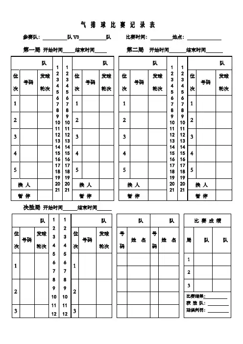 气排球比赛记录表