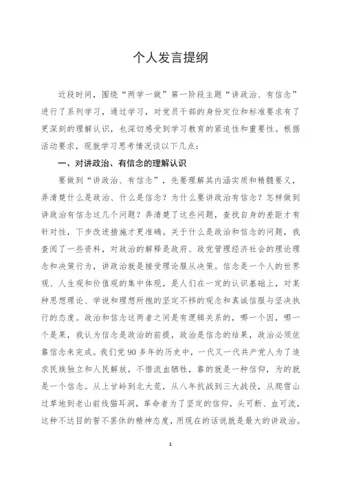 两学一做个人发言提纲(讲政治 有信念)