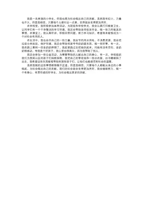 我做出的社会贡献