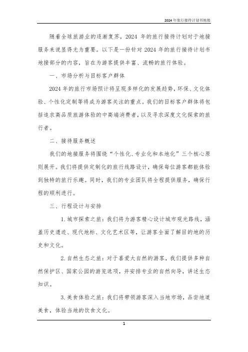 2024年旅行接待计划书地接