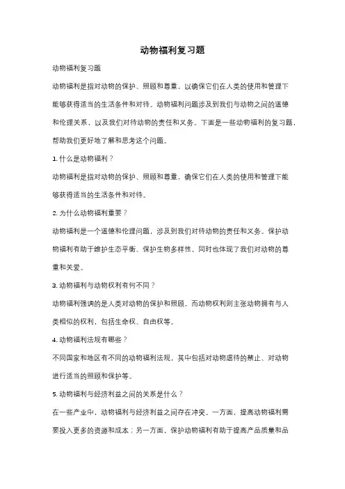 动物福利复习题