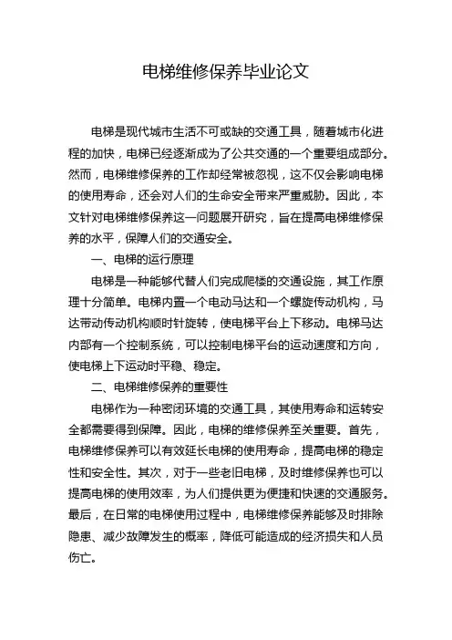 电梯维修保养毕业论文