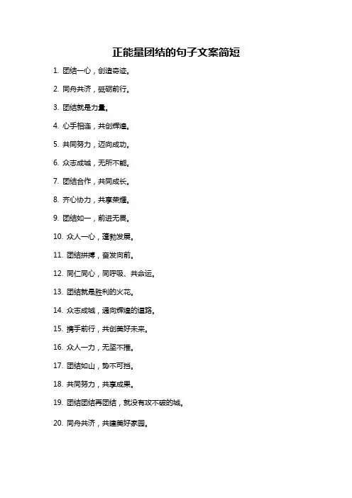 正能量团结的句子文案简短