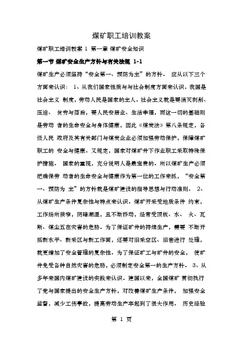煤矿职工培训教案