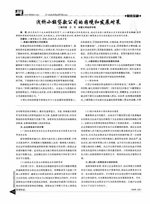 浅析小额贷款公司的困境和发展对策