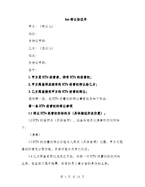 ktv转让协议书(5篇)