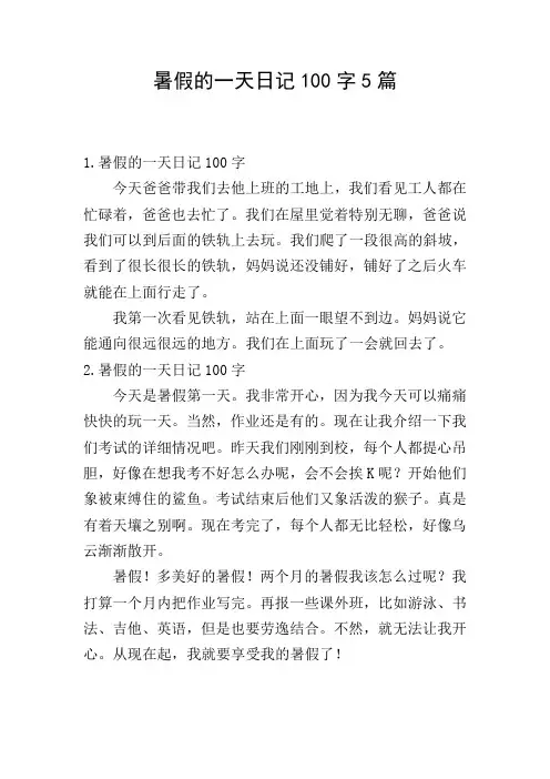 暑假的一天日记100字5篇