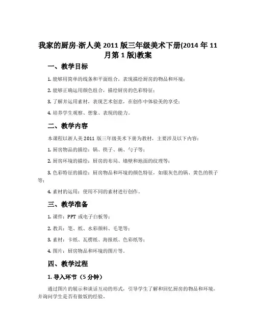我家的厨房-浙人美2011版三年级美术下册2014年11月第1版)教案
