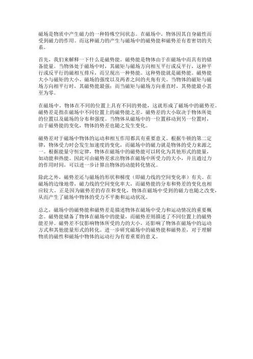 磁场中的磁势能和磁势差