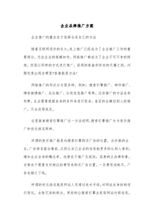 企业品牌推广方案(3篇)
