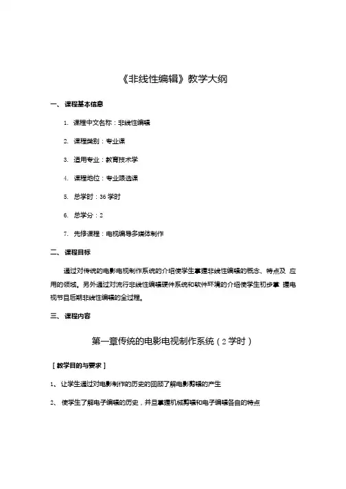《非线性编辑》教学大纲.doc