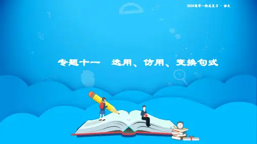 2020高考总复习语文专题十一选用、仿用、变换句式课件第1讲