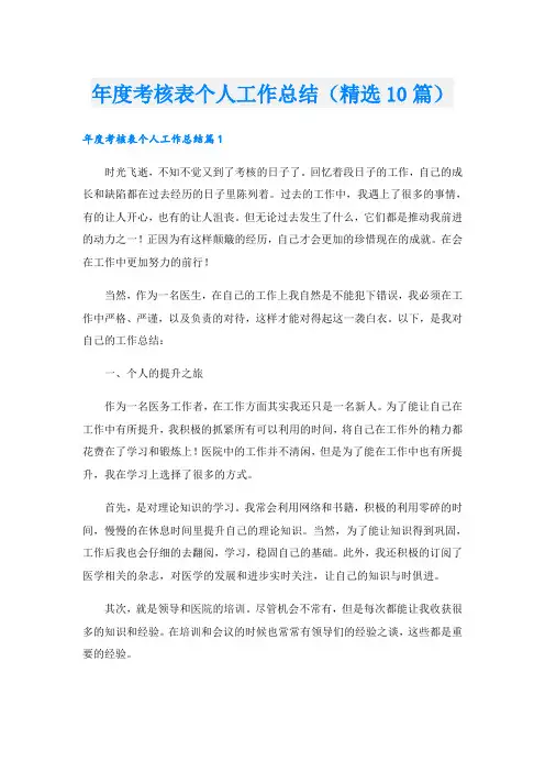 年度考核表个人工作总结(精选10篇)