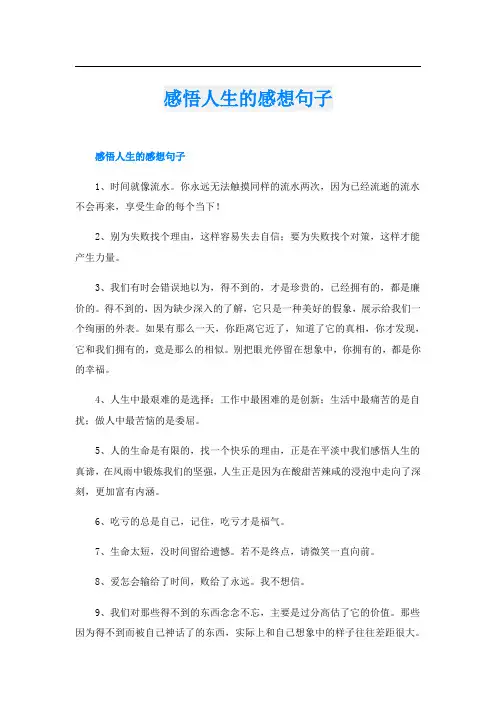 感悟人生的感想句子