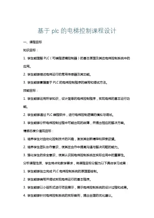 基于plc的电梯控制课程设计