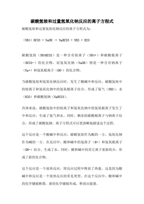 碳酸氢铵和过量氢氧化钠反应的离子方程式
