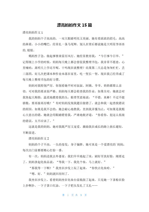 漂亮妈妈作文15篇