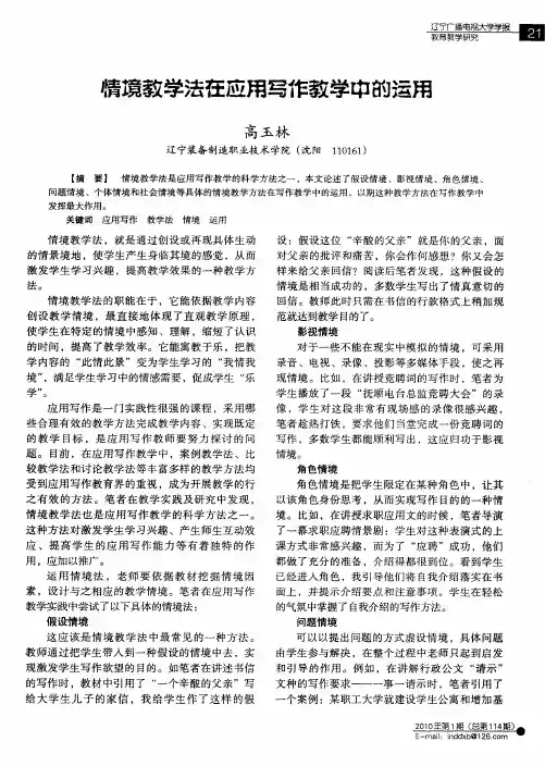 情境教学法在应用写作教学中的运用