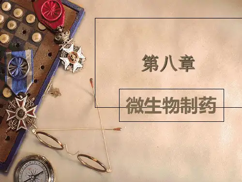 生物技术制药第8章ppt课件
