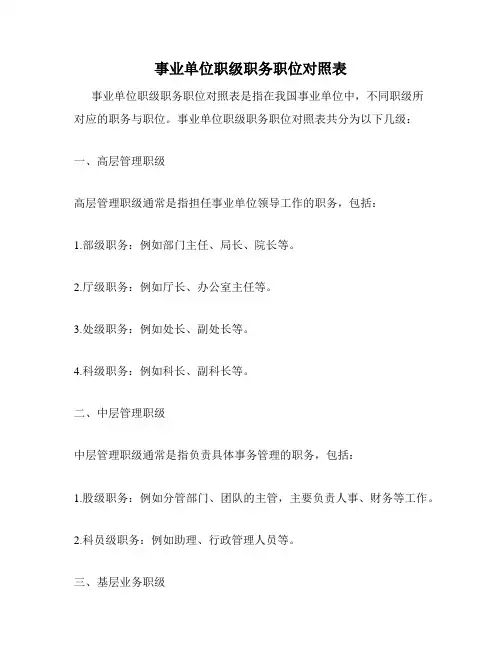事业单位职级职务职位对照表