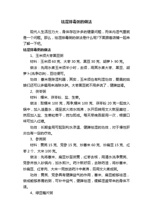 祛湿排毒粥的做法