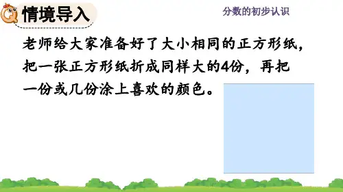 精美课件《认识几分之几》PPT课件 人教数学三年级上册(最新)