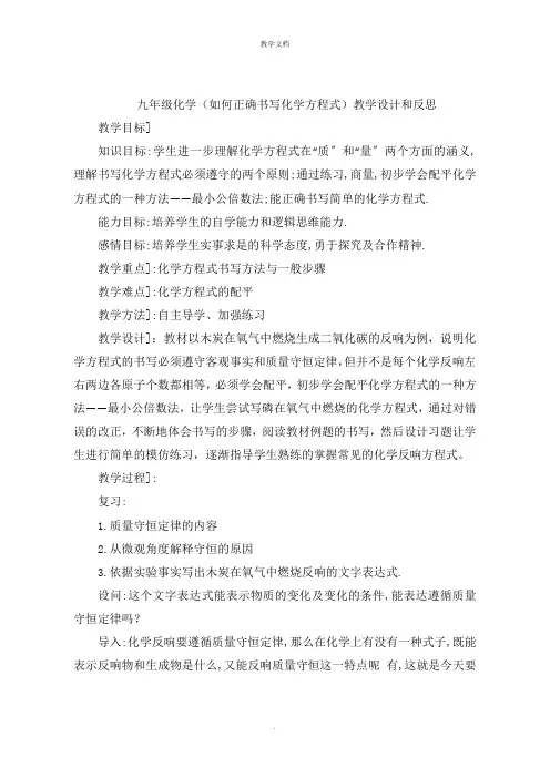 九年级化学《如何正确书写化学方程式》教学设计和反思