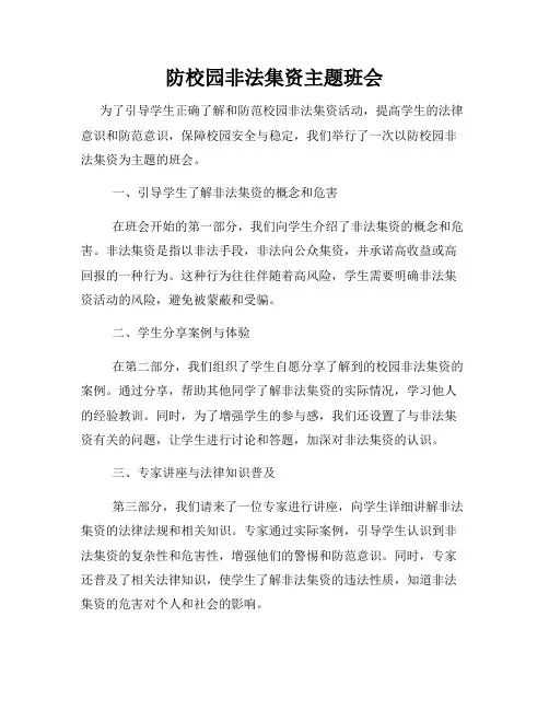 防校园非法集资主题班会