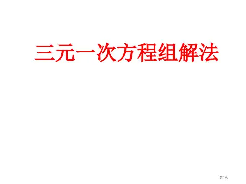 赛课课件：三元一次方程组的解法市公开课一等奖省赛课获奖PPT课件