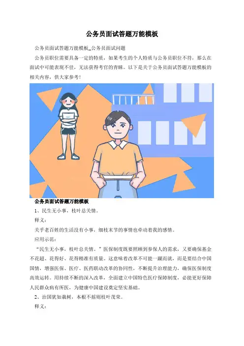 公务员面试答题万能模板