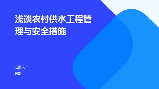 浅谈农村供水工程管理与安全措施